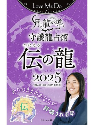 cover image of Love Me Doの月と龍が導く守護龍占術 2025 伝の龍